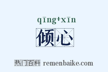 倾心是什么意思的图片